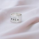 Серебряное кольцо с гравировкой "Кусь" 112143кус от ювелирного магазина Оникс - 1